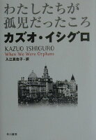 IshiguroKazuo/入江真佐子『わたしたちが孤児だったころ』表紙