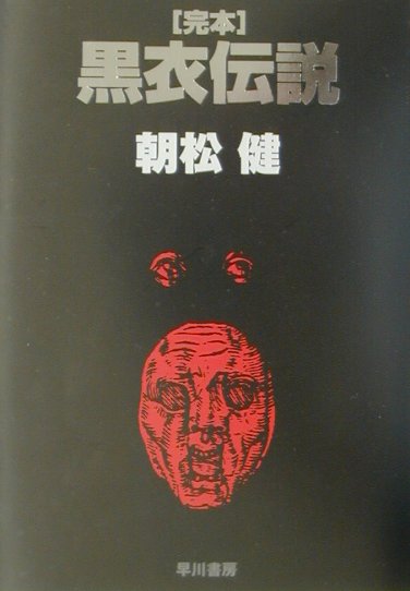 「完本」黒衣伝説