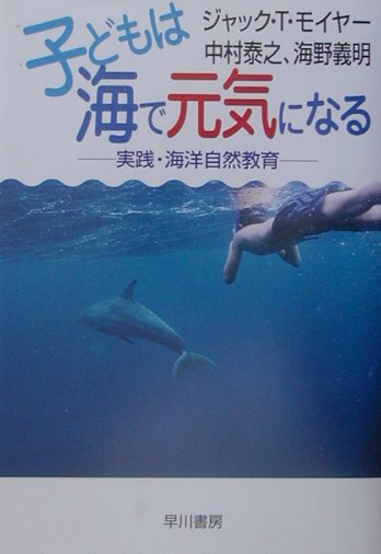 子どもは海で元気になる