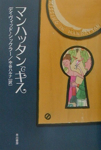 マンハッタンでキス