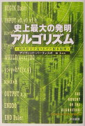 史上最大の発明アルゴリズム