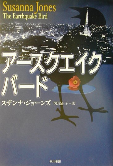 ア-スクエイク・バ-ド