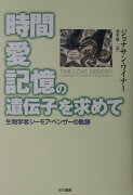 時間・愛・記憶の遺伝子を求めて