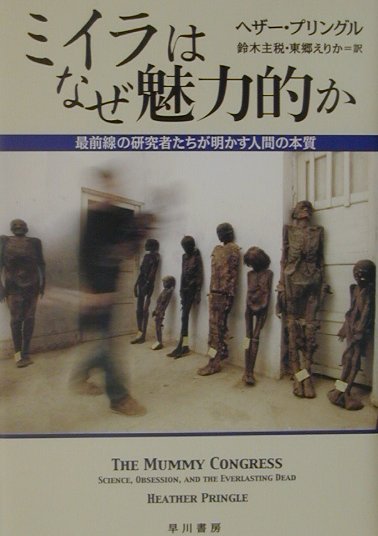 ミイラはなぜ魅力的か