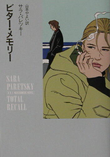 ビタ-・メモリ-