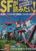 SFが読みたい！（2003年版）