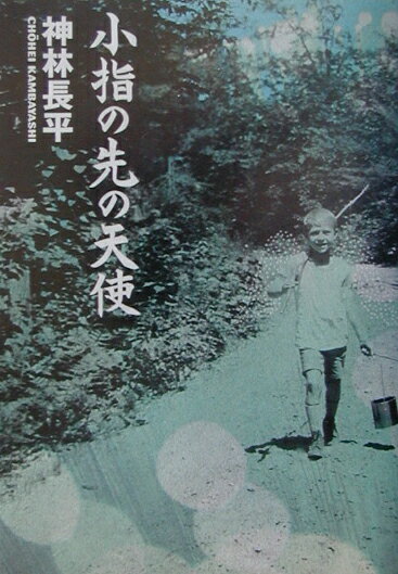 小指の先の天使