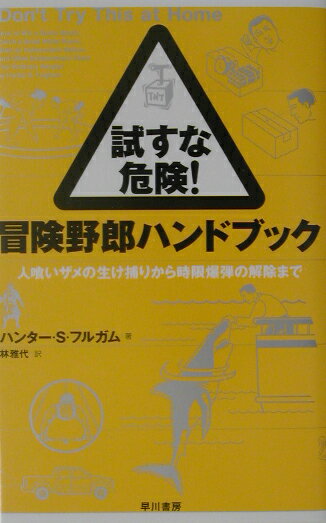 試すな危険！冒険野郎ハンドブック