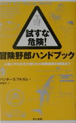 試すな危険！冒険野郎ハンドブック