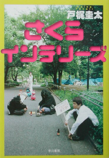 さくらインテリ-ズ