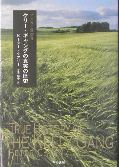 ケリ-・ギャングの真実の歴史