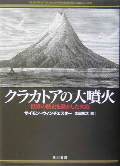 クラカトアの大噴火 世界の歴史を動かした火山 [ サイモン・ウィンチェスター ]