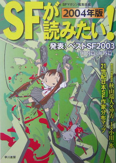 SFが読みたい！（2004年版）