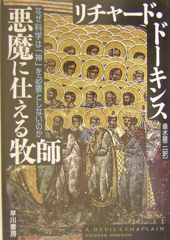 悪魔に仕える牧師 なぜ科学は「神」を必要としないのか [ リチャード・ドーキンス ]