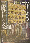 悪魔に仕える牧師 なぜ科学は「神」を必要としないのか [ リチャード・ドーキンス ]