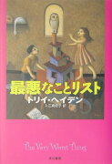 最悪なことリスト