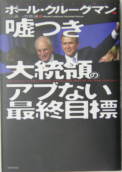 嘘つき大統領のアブない最終目標