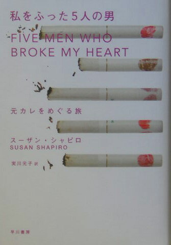 私をふった5人の男