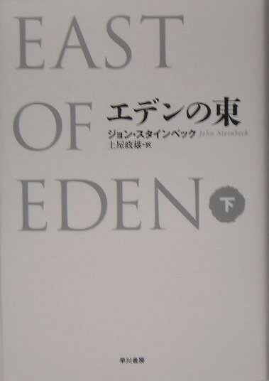 エデンの東（下）