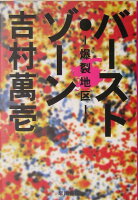 吉村萬壱『バースト・ゾーン』表紙