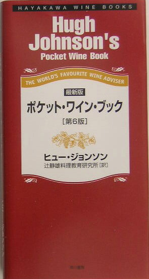 全世界の良質のワインを国別に４０５７項目で解説。葡萄の品種１０４項目やワインの飲み頃を明示。料理別にワインとの合わせ方を２４３項目で詳説。北アメリカの章ではカリフォルニアの地図をより詳細にし、カナダをあらたに章立て。「収穫年早見表」「ワインと適正な温度」など、巻末付録を改訂・復活。