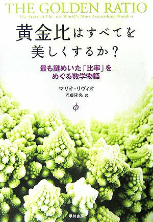 黄金比はすべてを美しくするか？