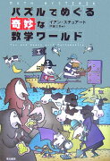 パズルでめぐる奇妙な数学ワールド