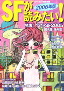 SFが読みたい！（2006年版）