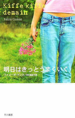 明日はきっとうまくいく