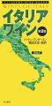 ワイン愛好家必携の定番ガイドブック最新版。味わい深いイタリア・ワインの主要銘柄、格付け、専門用語、葡萄品種などを誰にでも分かりやすく解説。
