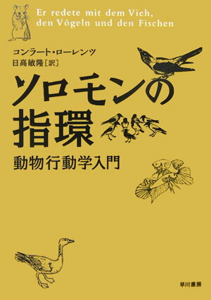 ソロモンの指環 動物行動学入門 [ コンラート・ローレンツ ]