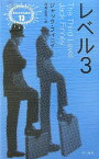 レベル3 （異色作家短篇集） [ ジャック・フィニイ ]