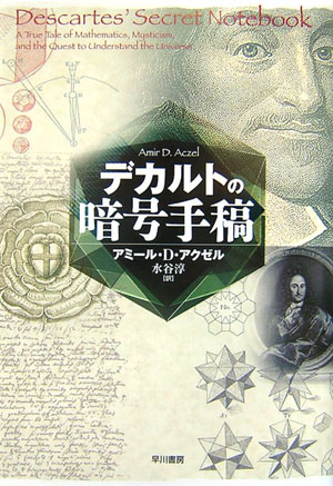 薔薇と十字のもと、数学は宇宙を読み解くー傑出した哲学者にして数学者であったデカルトの残した謎を、万能の天才学者、ライプニッツはいかに解いたのか。科学と神秘が交錯する、混沌とした科学史上の１頁を鮮やかに描く。