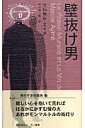 異色作家短篇集 マルセル・エーメ 中村真一郎 早川書房カベヌケ オトコ エーメ,マルセル ナカムラ,シンイチロウ 発行年月：2007年01月 ページ数：268p サイズ：単行本 ISBN：9784152087867 エイメ，マルセル（Aym´e,Marcel） 1902ー1967。フランス、ブルゴーニュ地方ヨンヌ県ジョアニー生まれ。20歳でパリに出て、さまざまな職業を経験。1933年の『緑の牝馬』が映画化され決定的な名声を得た。その後は、作家として、また劇作家として高く評価された 中村真一郎（ナカムラシンイチロウ） 1918ー1997。東京で生まれ、静岡県で育つ。東京帝国大学仏文科卒。戦後文学の旗手の一人として活躍する一方、海外ミステリへの造詣も深く『深夜の散歩』（福永武彦・丸谷才一と共著）を著しまた映画「モスラ」の原作者としても知られる。毎日出版文化賞、谷崎潤一郎賞、読売文学賞を受賞（本データはこの書籍が刊行された当時に掲載されていたものです） 壁抜け男／カード／よい絵／パリ横断／サビーヌたち／パリのぶどう酒／七里の靴 本 小説・エッセイ 外国の小説