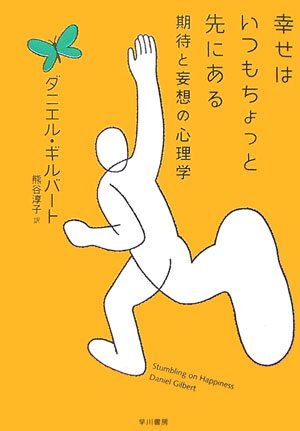 幸せはいつもちょっと先にある
