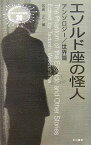 エソルド座の怪人 アンソロジー／世界篇 （異色作家短篇集） [ 若島正 ]