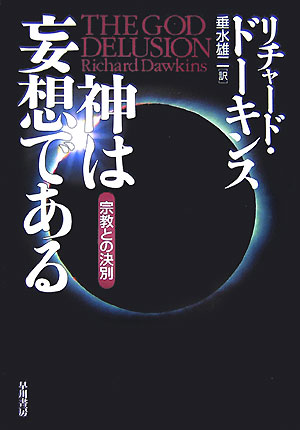 神は妄想である 宗教との決別 [ リチャード・ドーキンス ]