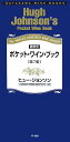 ポケット・ワイン・ブック第7版 最新版 （ハヤカワ・ワインブック） [ ヒュー・ジョンソン ]