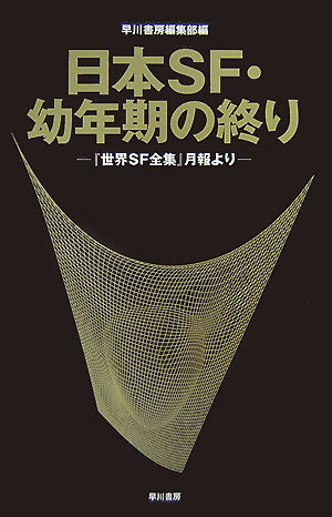 ＳＦファン必携。珠玉のエッセイ全３４篇が映しだす１９７０年前後激動の日本ＳＦ界の記録。