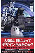 進化の設計者