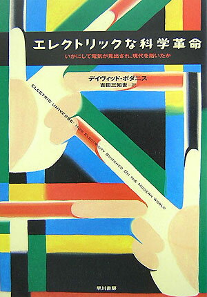 エレクトリックな科学革命