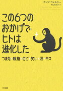 この6つのおかげでヒトは進化した