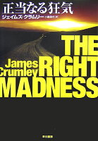 ジェイムズ・クラムリー『正当なる狂気』