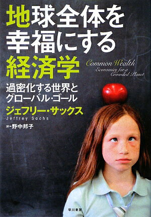 過密化する世界とグローバル・ゴール ジェフリー・D．サックス 野中邦子 早川書房BKSCPN_【biz2016】 チキュウ ゼンタイ オ コウフク ニ スル ケイザイガク サックス,ジェフリー・D. ノナカ,クニコ 発行年月：2009年07月 ページ数：485p サイズ：単行本 ISBN：9784152090577 サックス，ジェフリー（Sachs,Jeffrey D.） 経済学者で国際開発の第一人者。ハーバード大学博士号取得後、同大学経済学部助教授となり、1984年には29歳の若さで教授に就任。20年間ハーバードに所属し、同大学国際開発センター所長を務めた。現在はコロンビア大学地球研究所所長。また南米や東欧の途上国政府、世界銀行ほか各国際機関のアドバイザーを務めており、開発途上国を支援するために発足した国連ミレニアム・プロジェクトにおいては、コフィ・アナン国連前事務総長の依頼でディレクターを務めている 野中邦子（ノナカクニコ） 出版社勤務の後、フリーの編集者を経て現在は翻訳家（本データはこの書籍が刊行された当時に掲載されていたものです） 第1部　二一世紀のための新しい経済学（共通のチャレンジ、共通の富／過密化する地球）／第2部　環境の持続可能性（アントロポセンー人類中心時代／気候変動のグローバルな解決策／水不足への対策／すべての生物種が共存できる環境）／第3部　人口問題（地球規模の人口動態／人口転換の完成）／第4部　すべての人に繁栄を（経済開発のための戦略／貧困の罠を終わりにする／変動する世界における経済的な安全保障）／第5部　地球規模の問題解決（外交政策を再考する／グローバル・ゴールを達成する／力を合わせて） これまでも、これからも世界はひとつ。環境悪化、人口爆発、貧困の罠…世界が注目する国際開発の第一人者が、全球的解決への道すじを示す。 本 ビジネス・経済・就職 経済・財政 国際経済