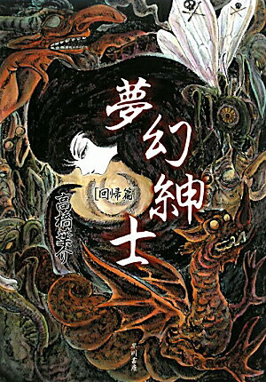 夢幻紳士（回帰篇）