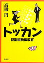 【送料無料】トッカン