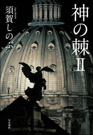 神の棘（2）