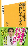 【バーゲン本】腸をダマせば身体はよくなるーSB新書