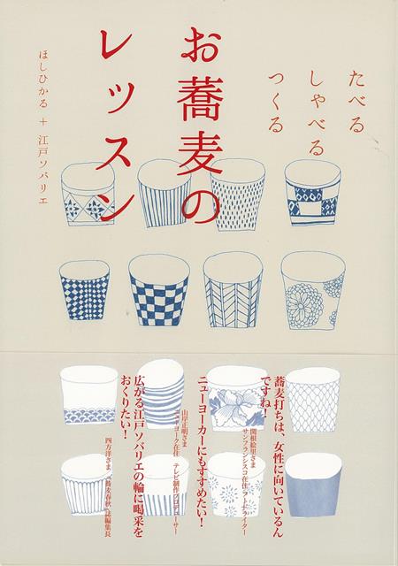 【バーゲン本】お蕎麦のレッスン