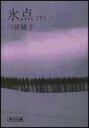 氷点（下） （朝日新聞社の文庫版シリーズ） 三浦綾子